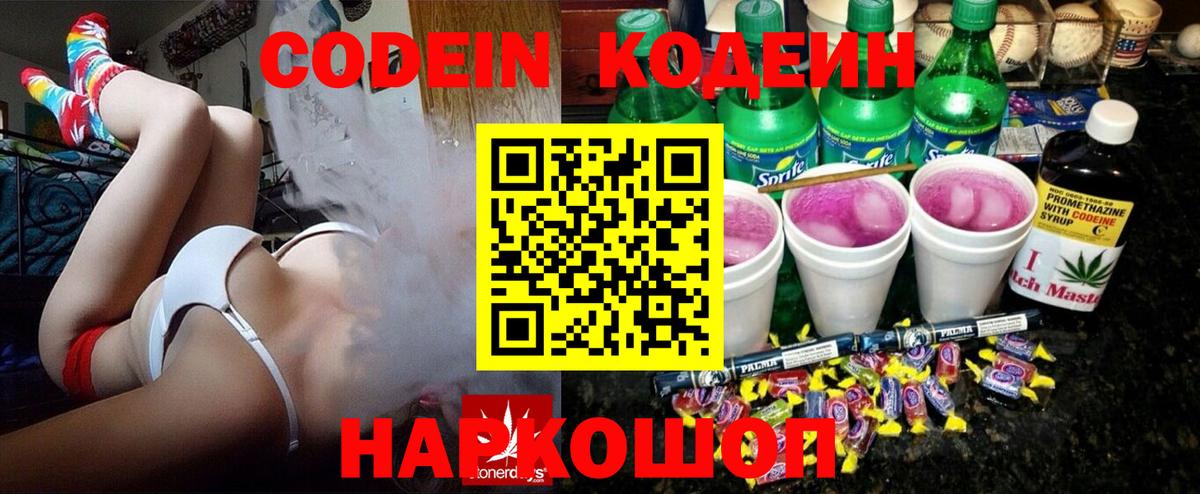 Славгород  Кодеин Purple Drank  Вход с VPN  Codein напиток Lean (лин) 